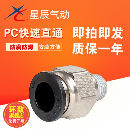 星辰气动螺纹直通气管接头PC4/6/8/10/12-M5/01/02/03/04快速插头