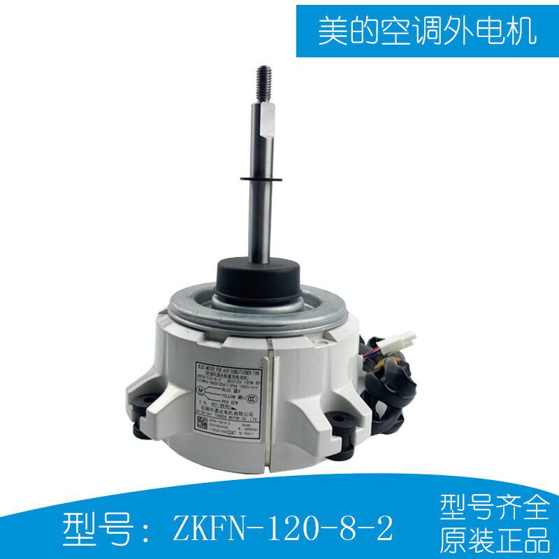 美的变频空调外电机5匹直流外电机ZKFN-120-8-2