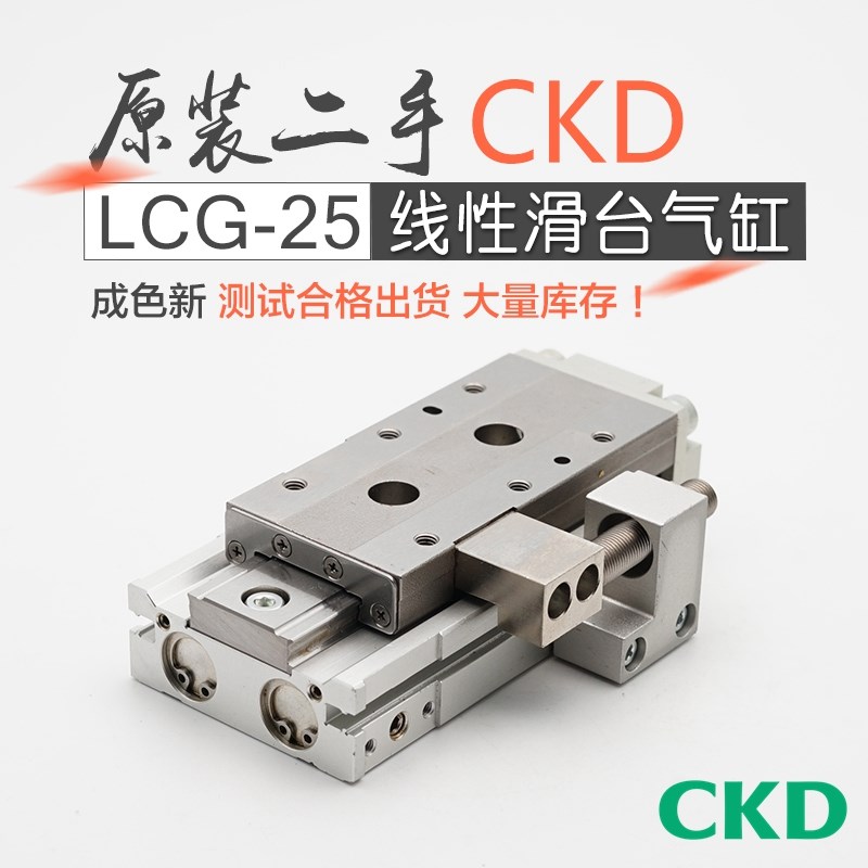 二手CKD喜开理线性滑台气缸LCG25-10-20-30-40-50-75-100-125-150