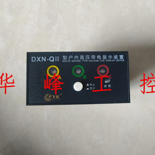 FYK福一开关 DXN-QIII型户内高压带电显示闭锁装置 开孔91*44