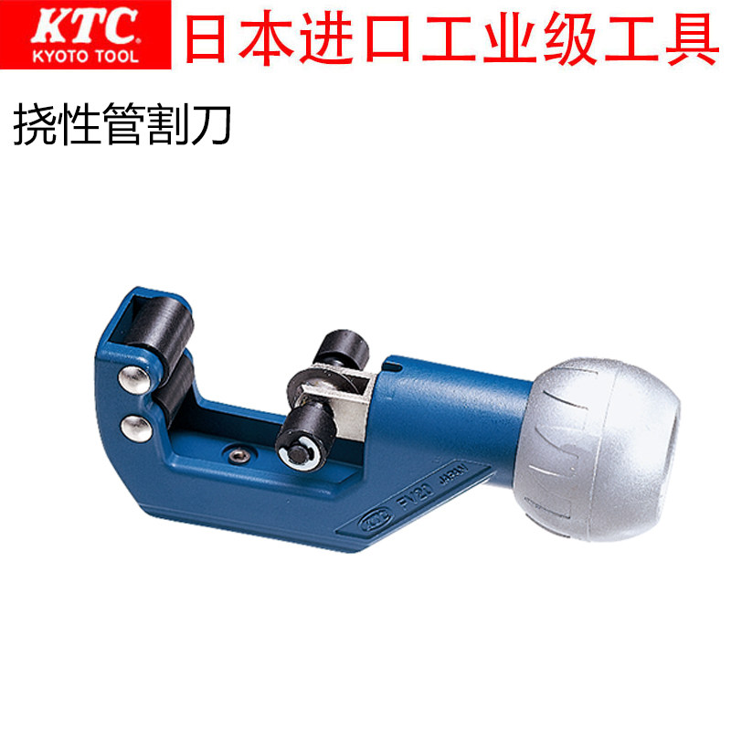日本进口KTC京都工具高品质手动旋转式不锈钢挠性管割刀FV20