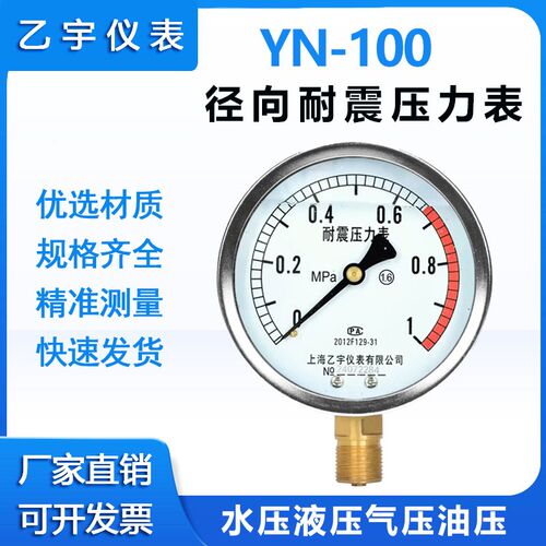 YN-100充油抗震耐震压力表气压水压油压液压真空表1.6mpa上海乙宇