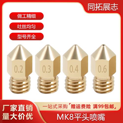 3D打印机喷嘴MakerBot MK8平头喷嘴黄铜喷头挤出头1.75耗材m6螺纹