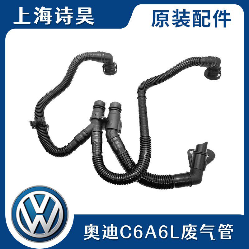 奥迪A6L C6 2.4 2.8 3.2 废气管 波纹管 曲轴通风管 废气阀连接管