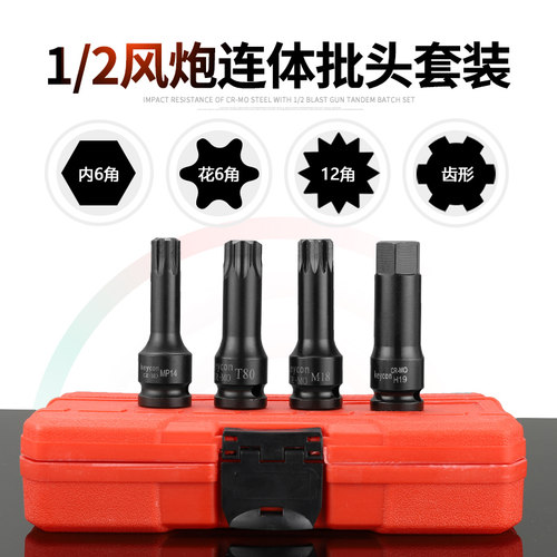 1/2气动连体批头H内六角T花形6角M型12角MP齿形六角电动批头套装