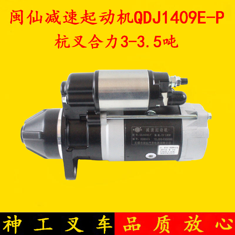 闽仙减速起动机QDJ1409E-P 11齿 3.8KW 12V 启动马达 杭叉合力3吨