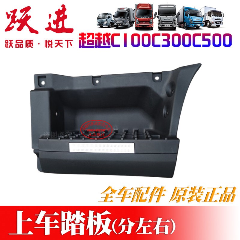 上汽跃进超越C100C300C500上车踏板脚踏板塑料踏步原厂汽车配件