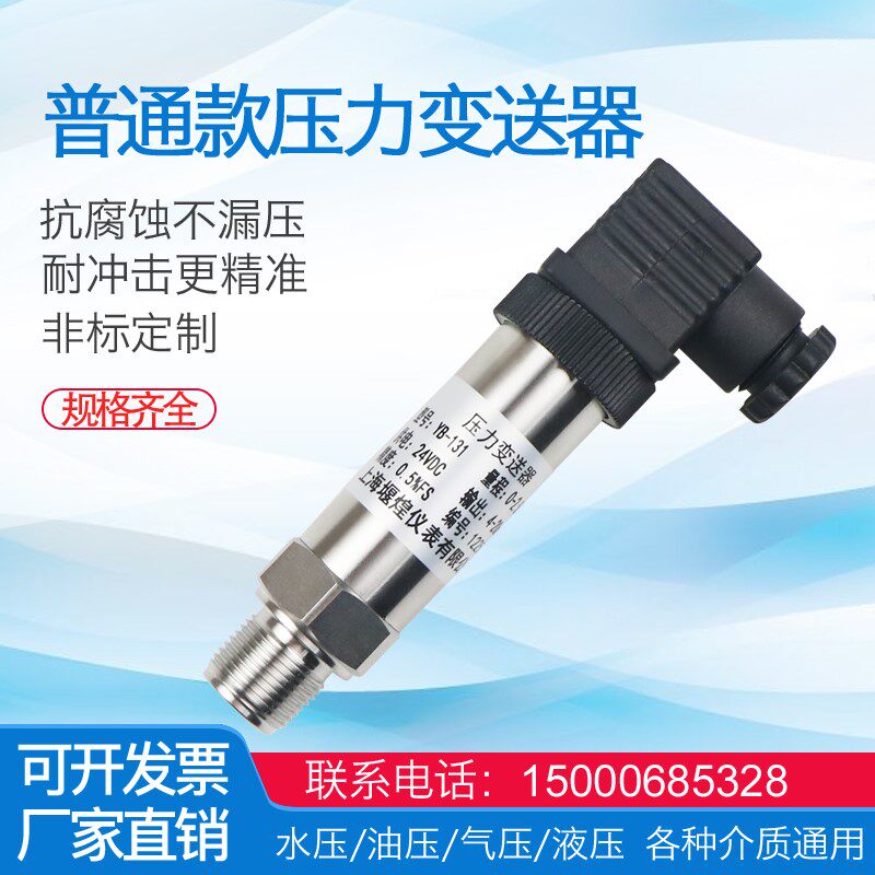上海堰煌 压力变送器 4-20mA 恒压供水压力 感测器扩散硅芯体