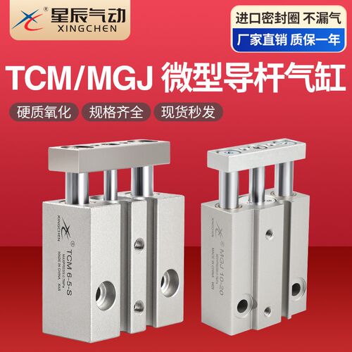 星辰气动三杆三轴迷你微型导杆气缸MGJ6-5/TCM10/15/20/25/S小型