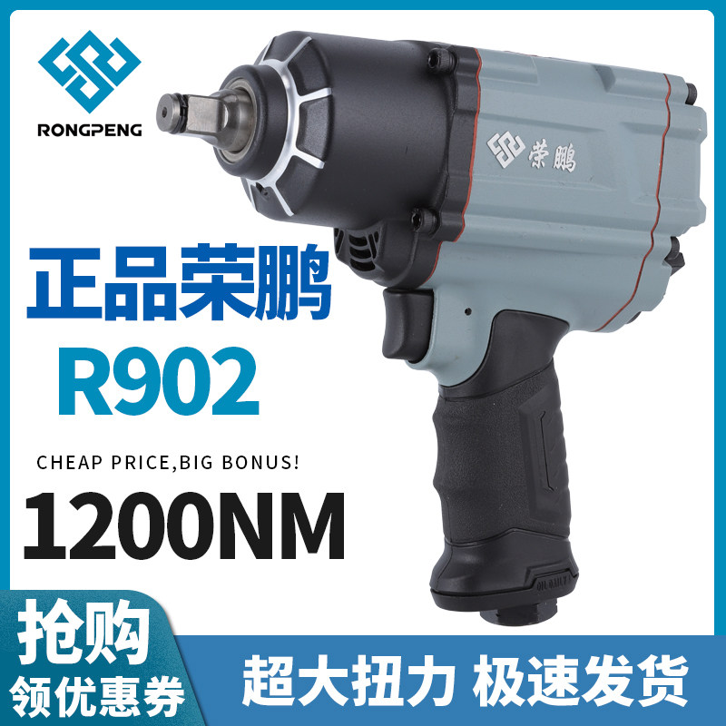 荣鹏R902气动冲击扳手1/2小风炮大扭力风扳机汽车维修气动工具