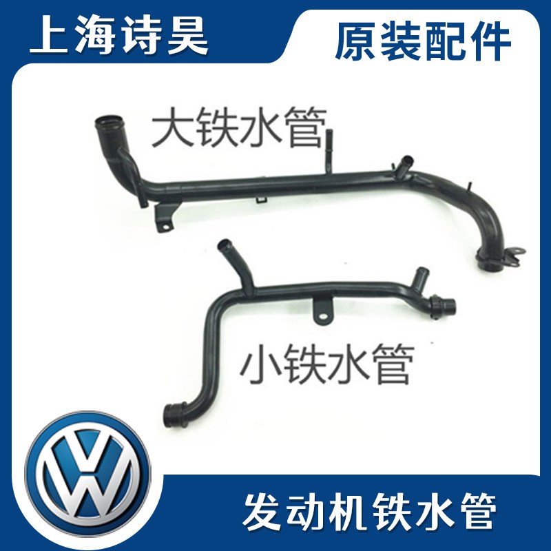 适配帕萨特B5领驭领域1.8T 2.0 1.8 发动机铁水管大小散热冷却管