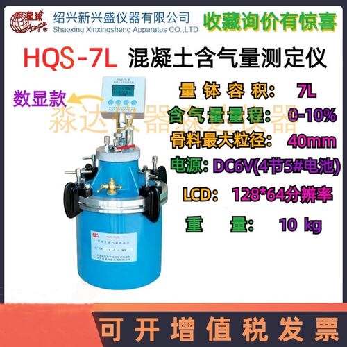 绍兴新兴盛星球牌HQS-7L型混凝土含气量测定仪数显直读式砼含气量