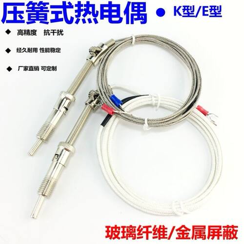KE型屏蔽线压簧式热电偶WRNT-01/02压簧偶温度传感器探头测温线