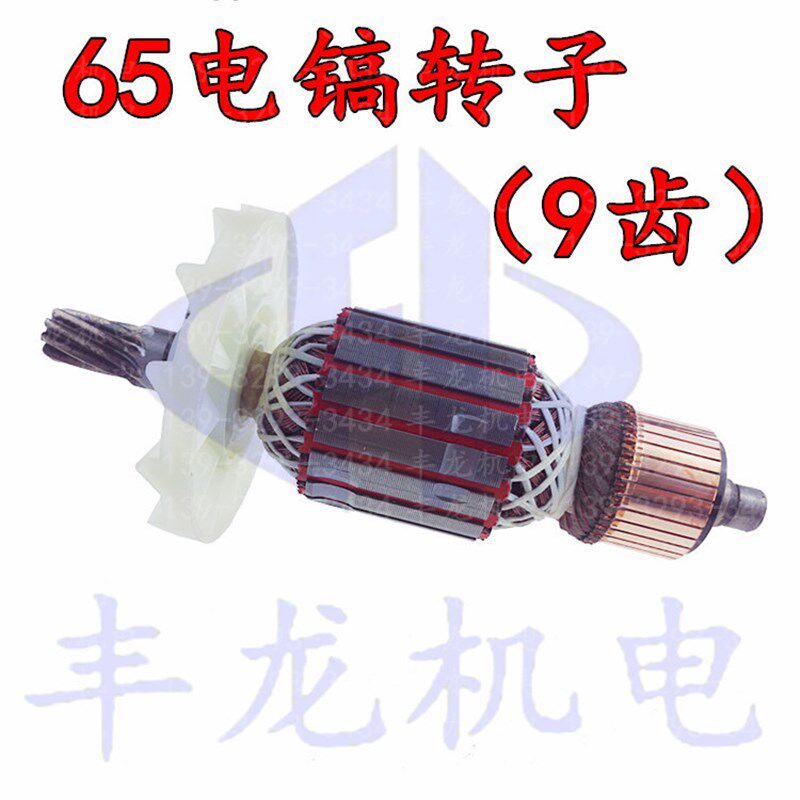 65电镐转子9齿精品装机转子定子电稿电锤角磨机转子电动工具配件