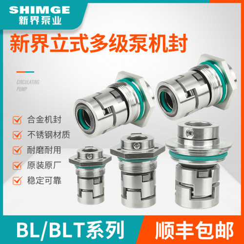新界BL/BLT立式多级泵合金机械密封BW卧式泵水封轴封机封原装配件