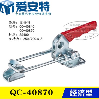 爱安特型门闩式快速夹具夹钳QC-40840 替代水平拉紧肘夹QC-40870
