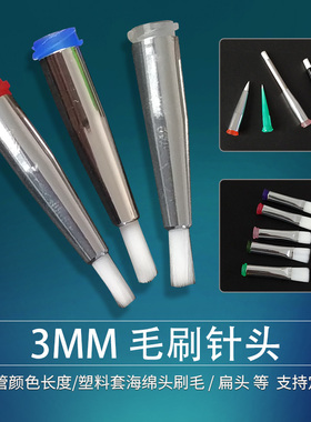 3MM点胶毛刷针头涂胶针头软毛毛刷针头扁口圆口点胶机针头16-34G