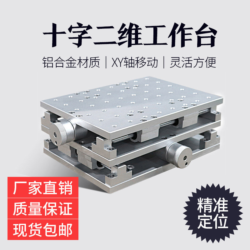 激光打刻机xy轴移动平台一维二维工作台光学水平移动平台十字滑台