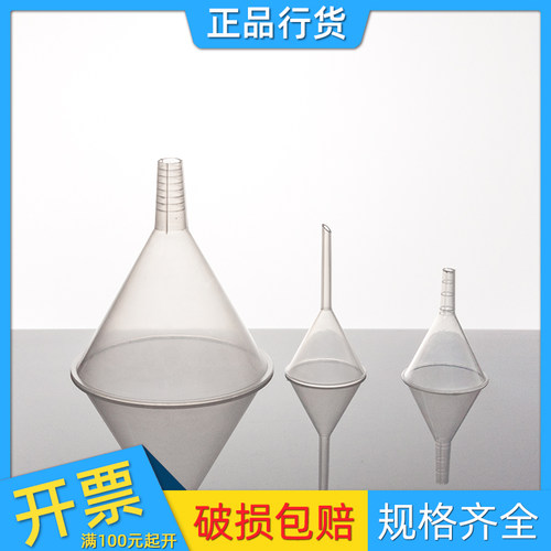 塑料漏斗60三角75分液90过滤120半透明150mm分装液体化验实验室