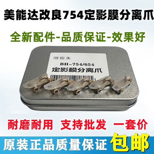 适用 改良 柯美C754 C654 554e B558 658定影上膜分离爪 下辊分离