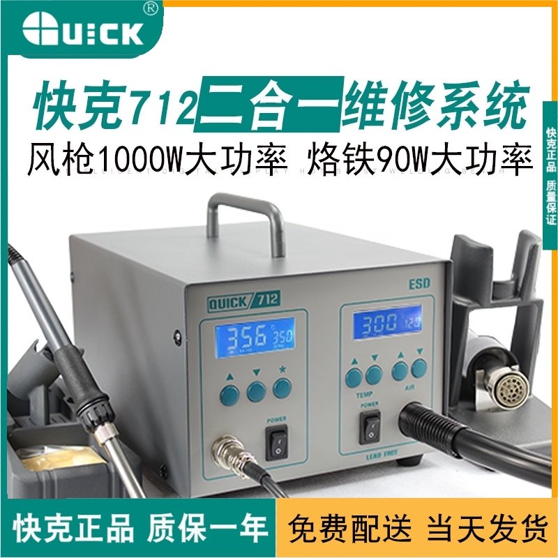 QUICK 快克焊台 三合一维修系统712/713吸锡枪二合一电焊台热风枪