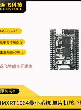 rt1064 rt1052 恩智浦智能车MIMXRT1064单片机小系统核心板 逐飞