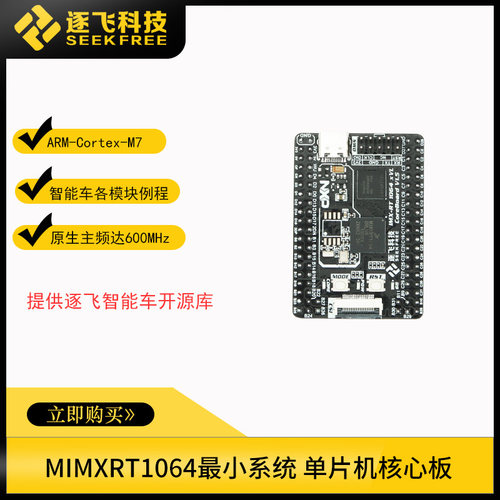 rt1064 rt1052 恩智浦智能车MIMXRT1064单片机小系统核心板 逐飞