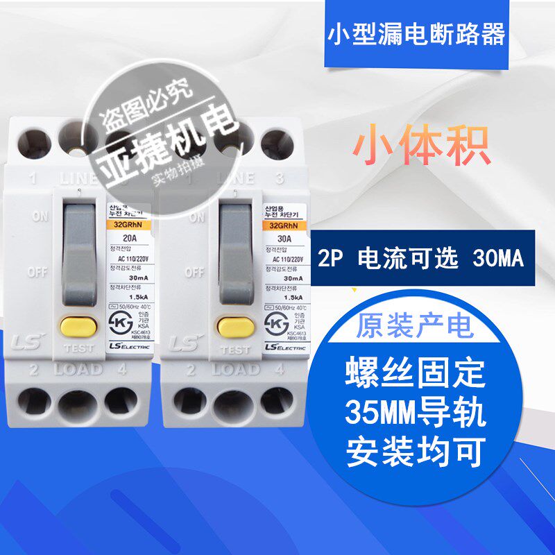 原装 LS 2P小型漏电保护断路器 32GRHN 20A 30A 30MA 220V 1.5KA