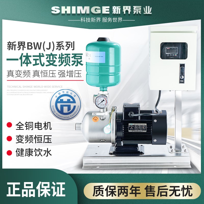新界BW变频泵增压泵家用自来水酒店洗浴全自动恒压供水智能稳压泵