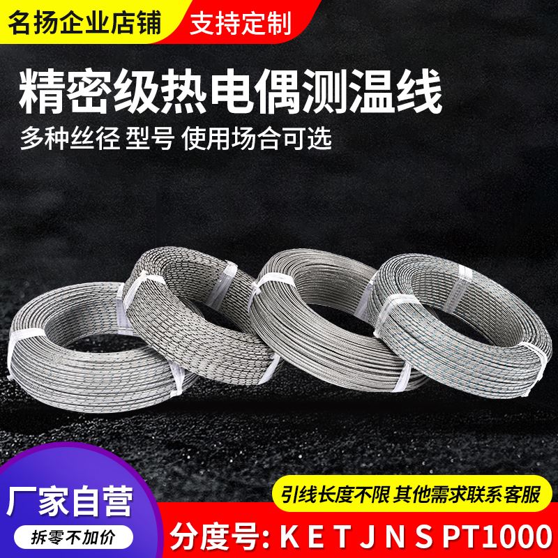 K E型 TJN 热电偶测温线 热电阻补偿导线 高温赶温线 温度感测线
