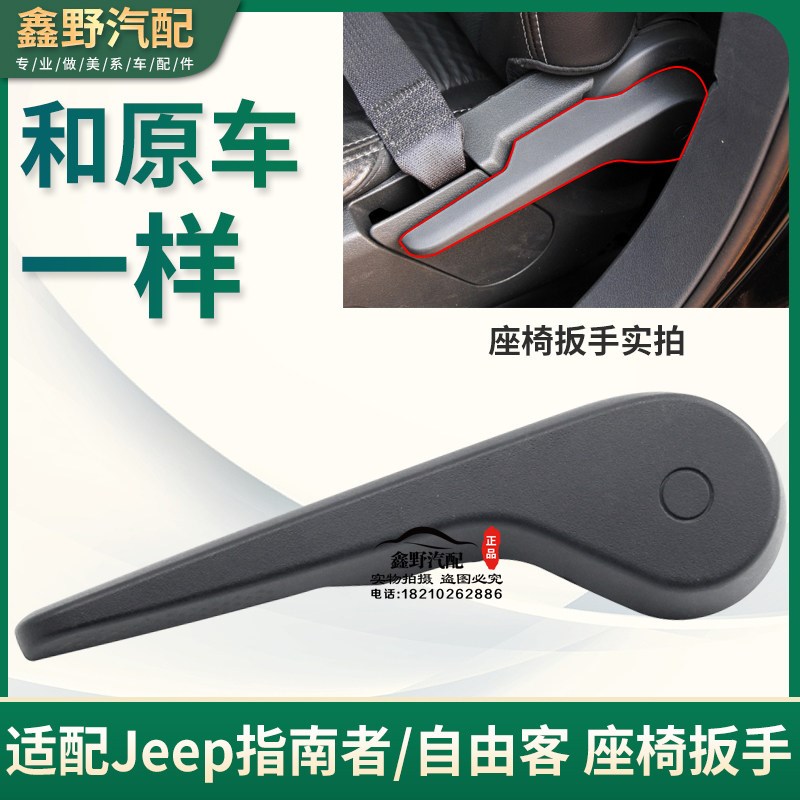 适配jeep指南者前座椅装饰板扳把自由客座椅角度调节扳手