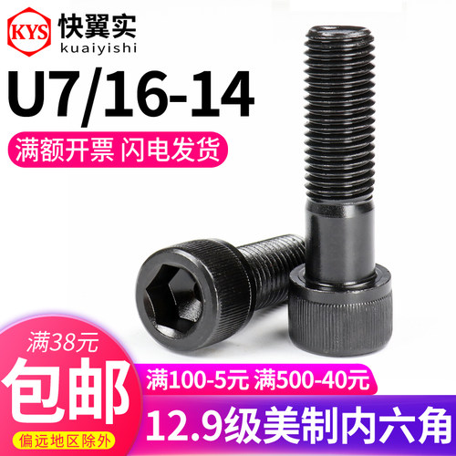 12.9级美制内六角螺丝 7/16-14 ANSI/ASME B18.3SH UNC圆柱头螺钉