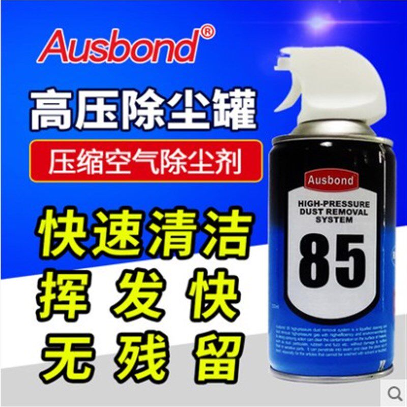 奥斯邦85笔记本风扇除尘罐 压缩空气罐高压气体 电脑键盘清洁气罐