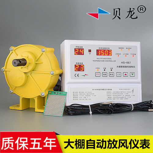 大棚自动放风机贝龙667AC智能限位温控器开关220V电动温室卷膜器