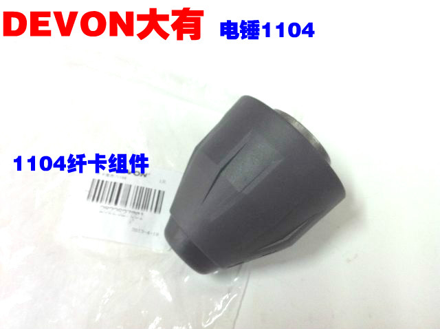 DEVON大有1104电锤钻头夹头卡头 纤卡组件电动工具配件