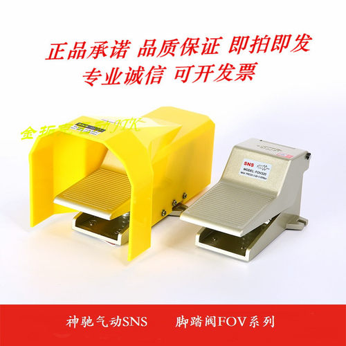 神驰气动SNS 脚踏阀4F210-08/FOV-320/320A/320C/320AC带罩带锁