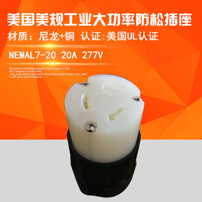 美规NEMA L7-20工业UL认证防脱落连接器电子设备发电机防燃插座