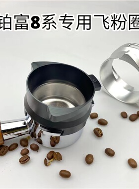 breville防飞粉圈接粉环铂富54mAm布粉器圈咖啡机870/878/880专用