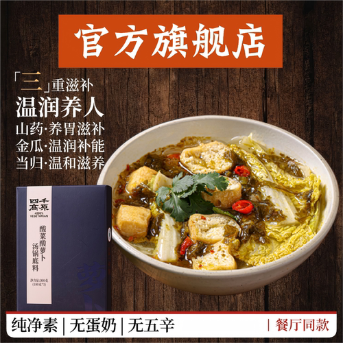 四千高原旗舰店酸菜酸萝卜汤底、纯素全素不含五辛素食配料干净