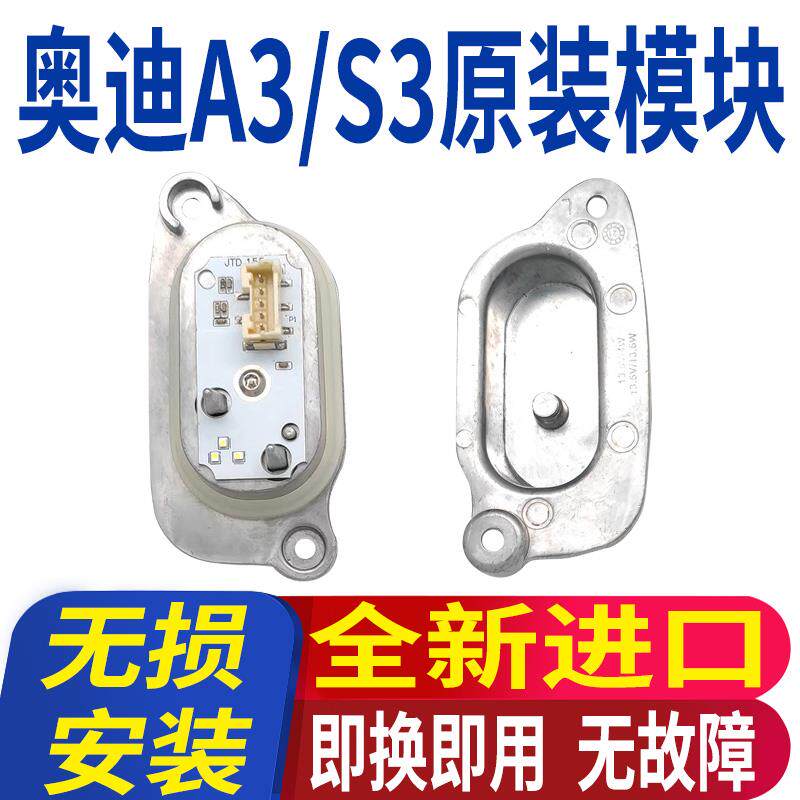 适用奥迪A3+S3日行灯光源模块LED大灯矩阵驱动总成原车日间行车灯