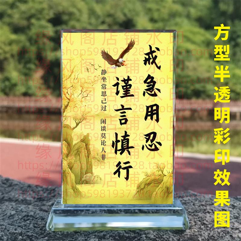 戒急用忍谨言慎行 客厅水晶摆件书房桌面摆台励志座右铭装饰礼品