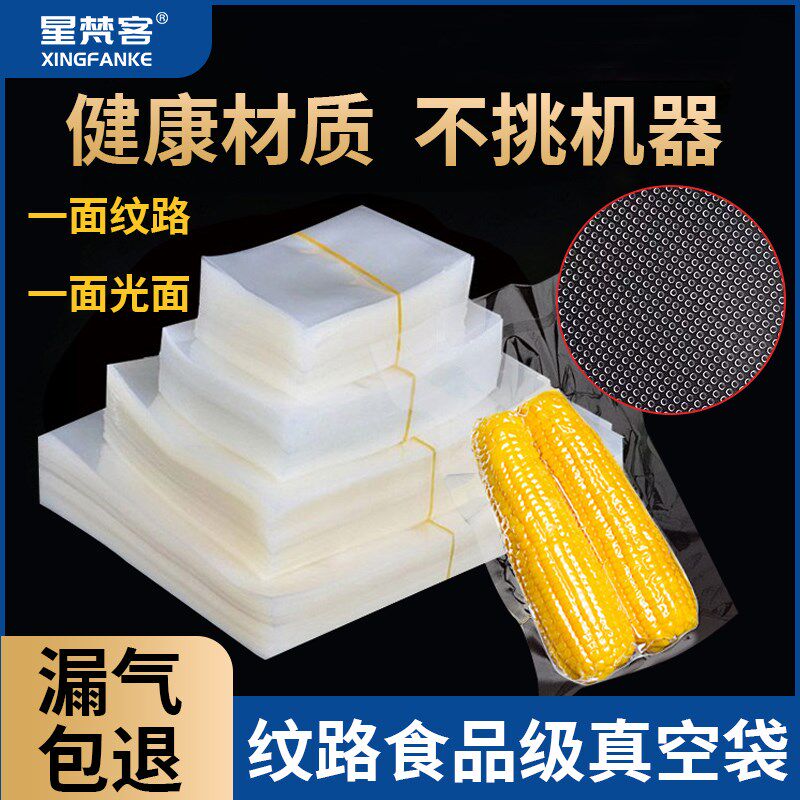 星梵客真空机封口袋真空保鲜袋单食品保鲜真空机