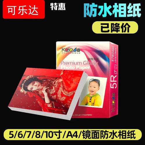 防水RC相纸6寸5寸7寸A4相片纸照片纸8寸10寸高光绒面磨砂绸面相册