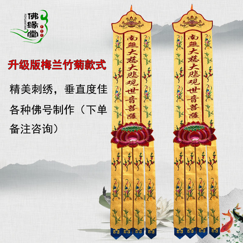 加厚提花布挂幡佛幡长幡经幡幢幡宝盖2米梅兰竹菊地藏观音莲花幡