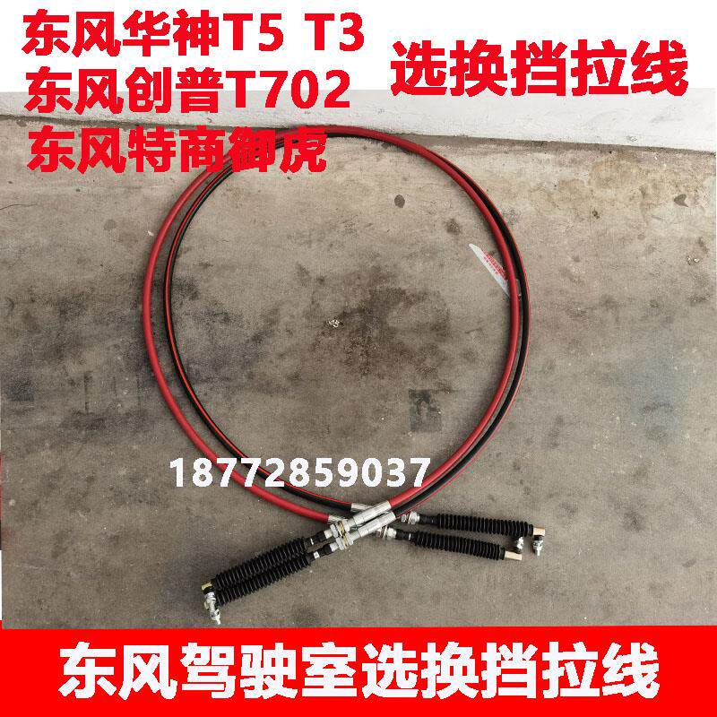适东风华神T5T3创普702御虎特商驾驶室选换挡线档线排挡拉线配件
