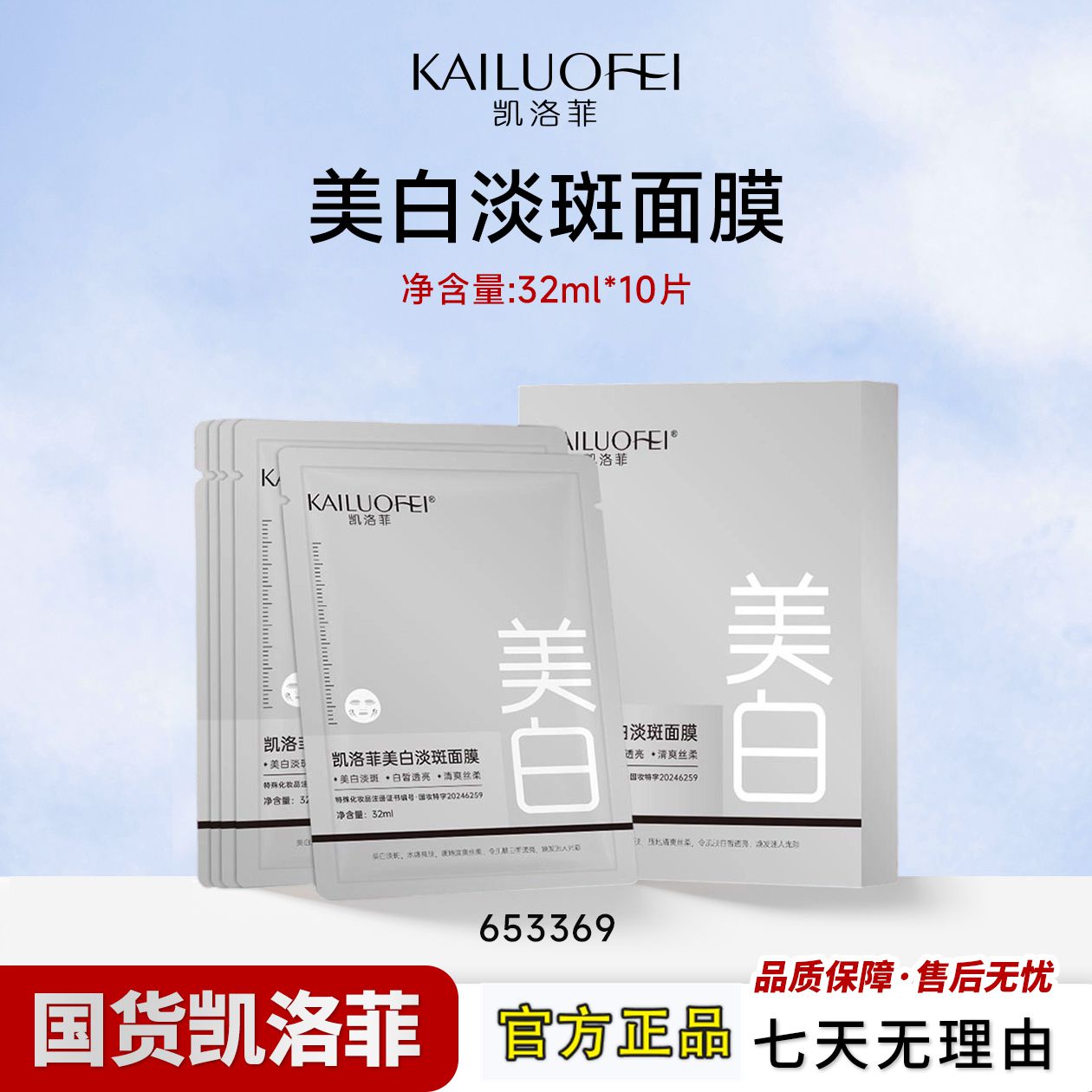 凯洛菲美白淡斑面膜【65336贴片面膜