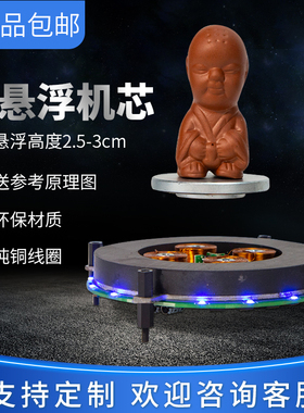 磁悬浮机芯裸机中式风格适用于客厅z的悬浮音箱 DIY磁悬浮模组展