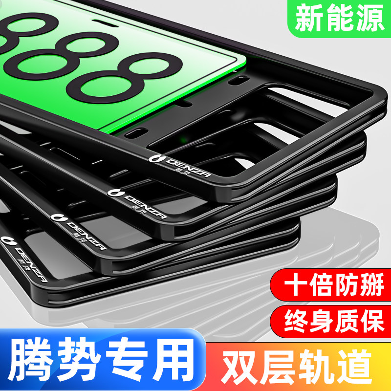 适用于腾势D9车牌边框N7新能源牌照架N8汽车牌套绿U牌保护底座改