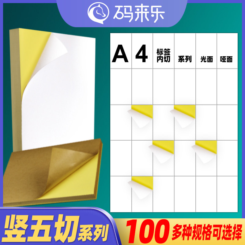 A4不干胶打印纸竖5切光面哑面空白背胶哑光白色自V粘打印纸标签贴