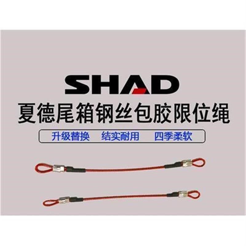 夏德SHAD摩k托尾箱拉绳边箱GIVI尾箱包胶钢丝限位绳